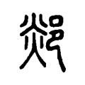 郯 郯