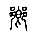 𨞰 𨞰