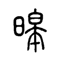 暤 暤