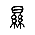 𣊡 𣊡