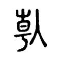 倝 倝