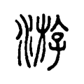 𨒰 𨒰