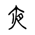 𡖍 𡖍