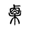 𣡷 𣡷