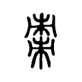 棗 棗