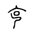 𠧹 𠧹