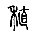 稙 稙