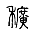 穬 穬