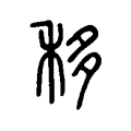 移 移