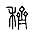 穧 穧