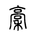 稾 稾
