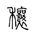 穰 穰