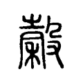 穀 穀