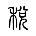 稅 稅