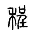 程 程