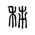 秭 秭