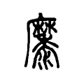 𪎭 𪎭