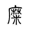糜 糜