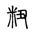 粈 粈