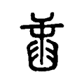 𦥾 𦥾