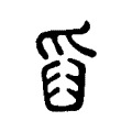 𦥟 𦥟