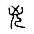 兇 兇