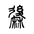 䵈 䵈