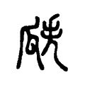 𤫰 𤫰