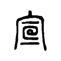 𡨈 𡨈