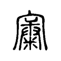 𡪼 𡪼
