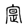 寔 寔