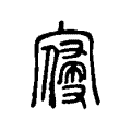 𠖗 𠖗