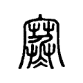 𡫾 𡫾