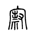 㝮 㝮