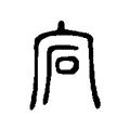 宕 宕