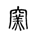 𥧳 𥧳