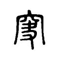 𥥞 𥥞