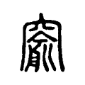 窬 窬