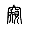 窺 窺