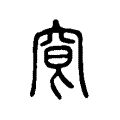 䆞 䆞