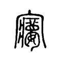𡫽 𡫽