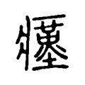 瘽 瘽