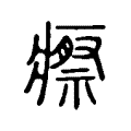 瘵 瘵