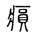 𤸫 𤸫