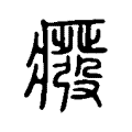 癈 癈