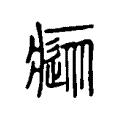 瘲 瘲