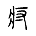 疛 疛