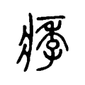 痵 痵