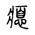 瘜 瘜
