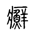 癬 癬